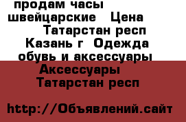 продам часы GC x59006g1s швейцарские › Цена ­ 8 500 - Татарстан респ., Казань г. Одежда, обувь и аксессуары » Аксессуары   . Татарстан респ.